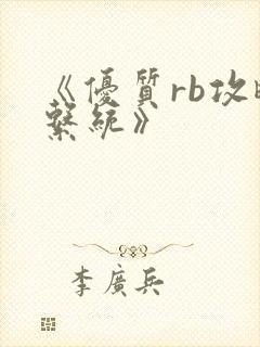《优质rb攻略系统》