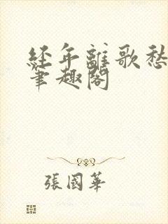 经年离歌愁未休笔趣阁