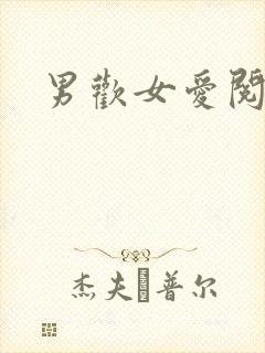 男欢女爱阅读