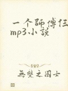 一个师傅仨徒弟mp3小说封面