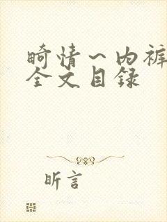 畸情～内裤奇缘全文目录封面