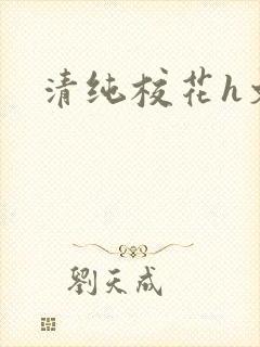 清纯校花h文