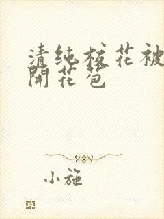 清纯校花被乞丐开花苞封面