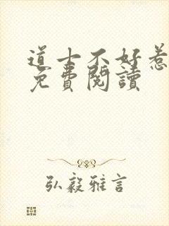 道士不好惹小说免费阅读