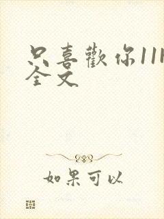 只喜欢你11H全文