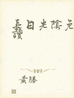 长日光阴免费阅读