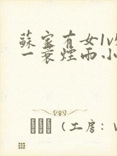苏家有女1v5一蓑烟雨小说封面