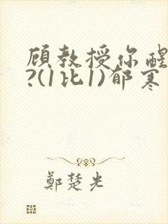 顾教授你醒了吗?(1比1)郁寒