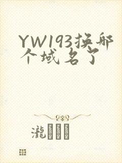 YW193换哪个域名了