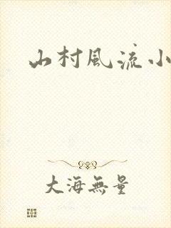 山村风流小说
