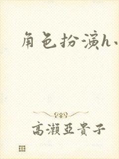 角色扮演h小说