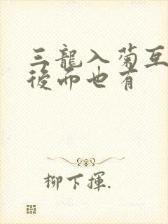 三龙入菊互攻攻后面也有封面