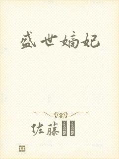 盛世嫡妃封面
