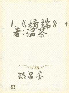 1.《娇端》作者:温茶