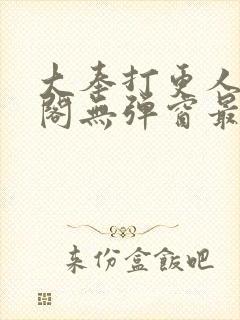 大奉打更人笔趣阁无弹窗最新章节封面