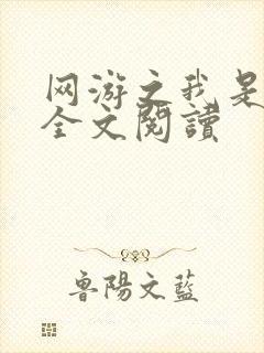 网游之我是死神全文阅读封面