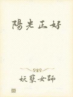 阳光正好
