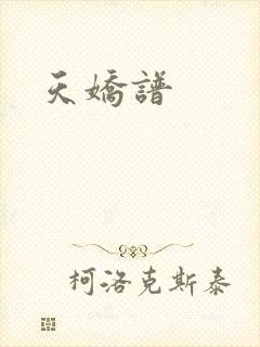 天娇谱