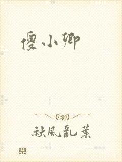 傻小卿