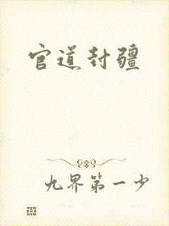官道封疆