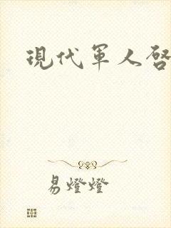 现代军人启事录封面