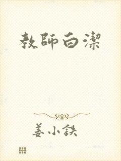 教师白洁