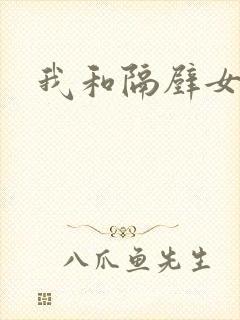 我和隔壁女教师