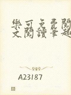 乐可免费阅读全文阅读笔趣阁