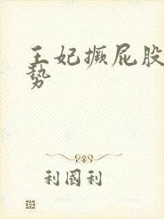 王妃撅屁股含玉势封面