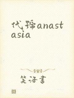 代号anastasia
