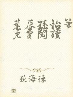 叶辰孙怡笔趣阁免费阅读封面