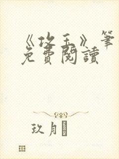 《攻玉》笔趣阁免费阅读封面