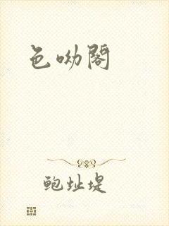 色呦阁