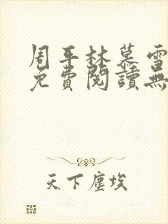 周平林慕雪全文免费阅读无弹窗