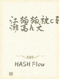 江楠楠被c到高潮高h文封面