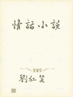 情话小说