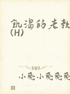 饥渴的老教授 (H)