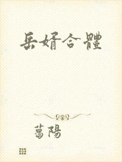 岳婿合体