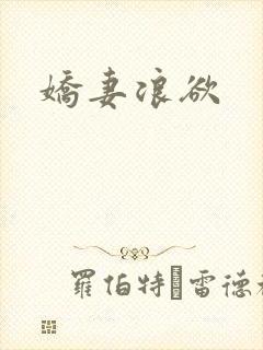 娇妻浪欲封面
