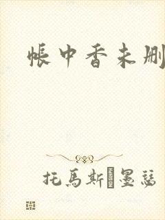 帐中香未删减