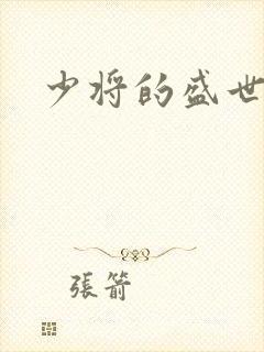 少将的盛世宠妻封面