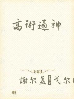 高术通神