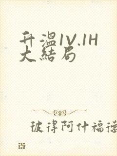 升温1V.1H大结局封面