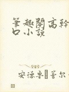 笔趣阁高干文入口小说