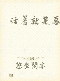 活着就是恶心