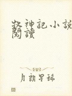 牧神记小说免费阅读