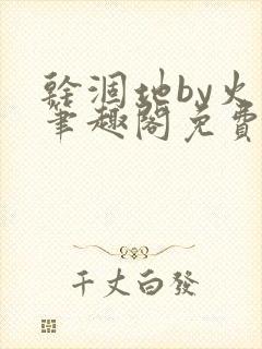 干涸地by火风笔趣阁免费阅读全文