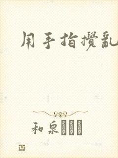 用手指搅乱吧