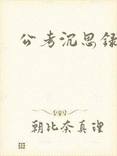 公考沉思录封面
