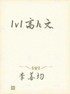 1v1高h文